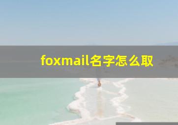 foxmail名字怎么取