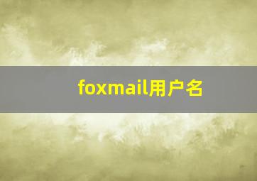 foxmail用户名