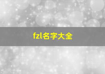 fzl名字大全,fh的名字