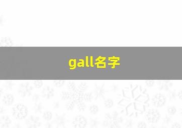 gall名字,ga英文名