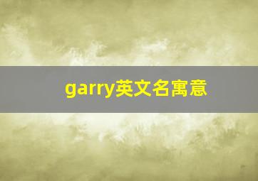 garry英文名寓意,garin英文名寓意