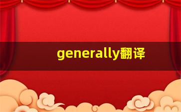 generally翻译,请帮我把这几句汉语翻译成英语谢谢