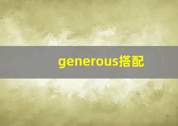 generous搭配,gesture搭配