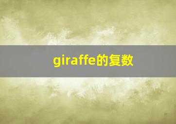 giraffe的复数,girraffe复数