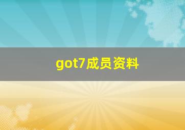 got7成员资料,got7简介