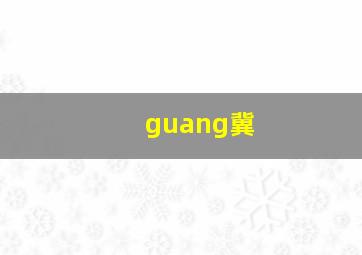 guang冀,