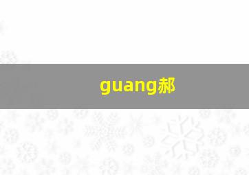 guang郝,