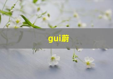 gui蔚,