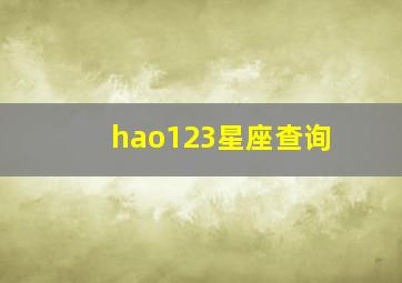 hao123星座查询