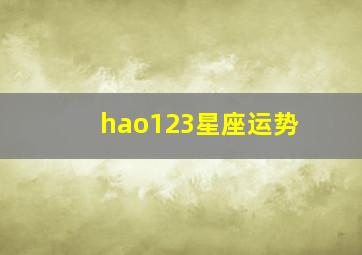 hao123星座运势,农历1993年9月27日是什么星座会有什么运势