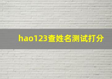 hao123查姓名测试打分,123姓名测试打分网站是