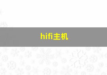 hifi主机,音质好的hifi主板