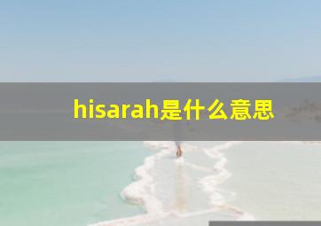 hisarah是什么意思,sarah是什么意思