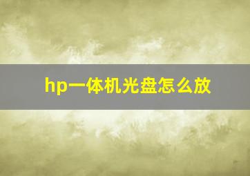 hp一体机光盘怎么放,惠普一体机怎么放光盘的地方