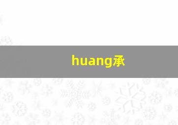 huang承,