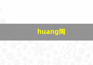 huang陶,