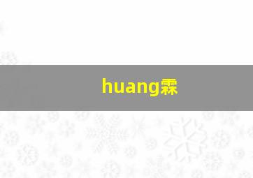 huang霖,