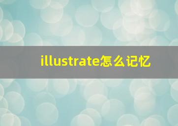 illustrate怎么记忆,英语阅读理解theresearchshowsthat60millioncouples