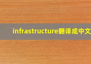 infrastructure翻译成中文,帮忙翻译成中文