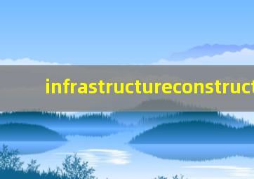 infrastructureconstruction,英语高手进~