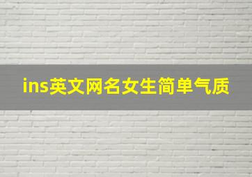 ins英文网名女生简单气质,30个好听又小众的英文名女孩ins超火英文网名大全