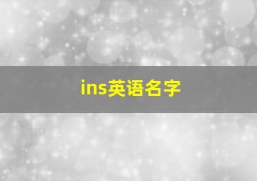 ins英语名字,英文名ins网名