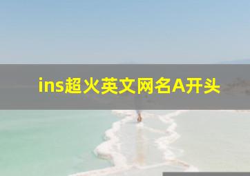 ins超火英文网名A开头