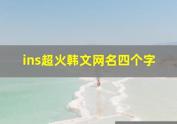 ins超火韩文网名四个字,ins超火韩语网名