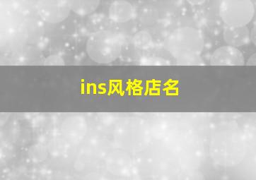 ins风格店名,ins风格店面