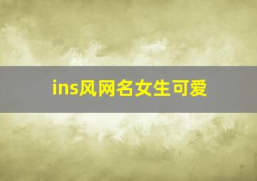 ins风网名女生可爱,ins风的网名女