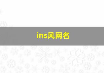 ins风网名,ins风网名女