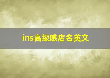 ins高级感店名英文,高大上英文店名