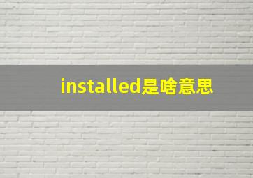 installed是啥意思,戴尔笔记本开机显示harddrivenotinstalled