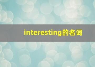 interesting的名词,interest