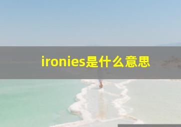 ironies是什么意思,inory是什么意思