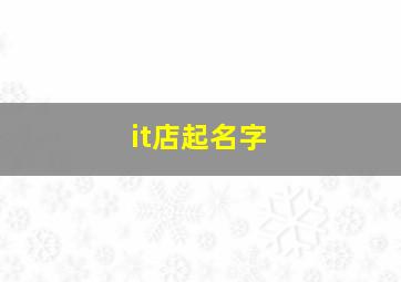 it店起名字,it企业名字