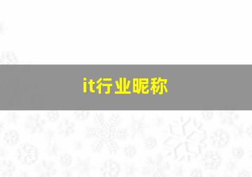 it行业昵称,it行业取名