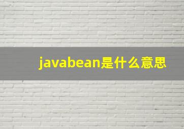 javabean是什么意思,javaBean的用法