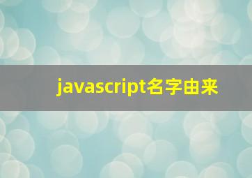 javascript名字由来,js命名函数