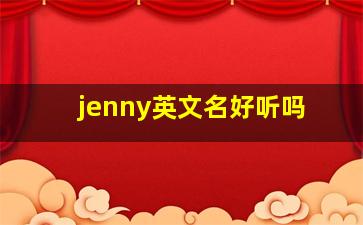 jenny英文名好听吗,Jenny和Lindsay这两个中选一个