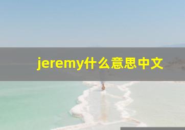 jeremy什么意思中文,英文名字JERRY是什么意思