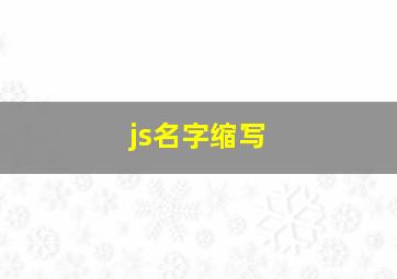 js名字缩写,js名字缩写取网名