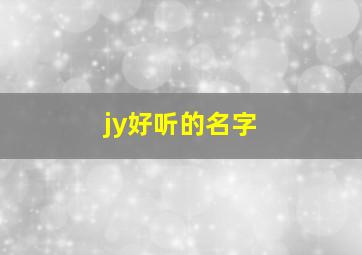 jy好听的名字,jyx的名字