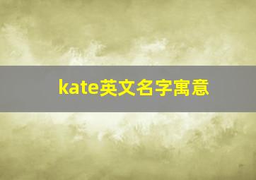 kate英文名字寓意,kate英文名的含义