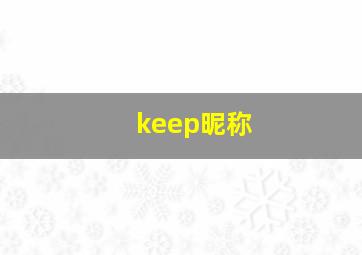 keep昵称,Keep昵称女