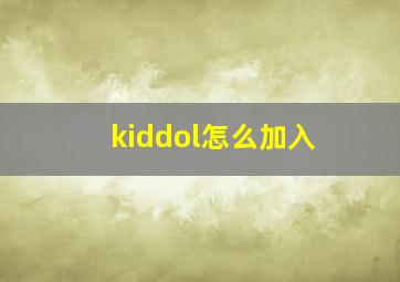 kiddol怎么加入,justlikethis