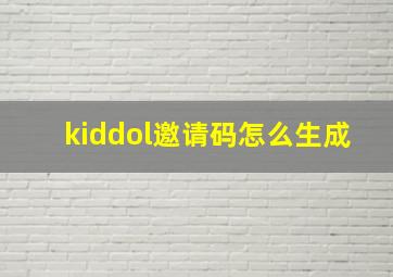 kiddol邀请码怎么生成,玄兵骑战怎么生成邀请码