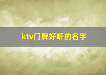 ktv门牌好听的名字