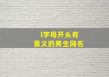 l字母开头有意义的男生网名,l字母开头的男生英文名