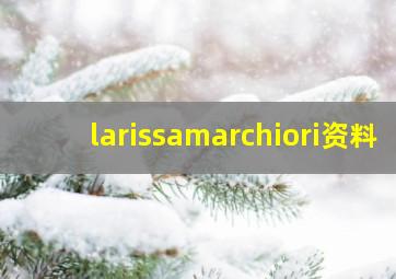 larissamarchiori资料,LarissaMarchiori结婚了吗